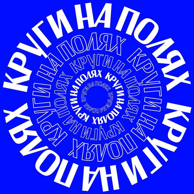 КРУГИ НА ПОЛЯХ