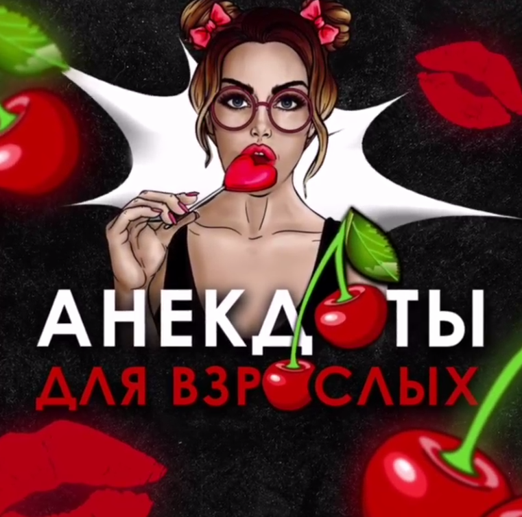 Телеграм канал Анекдоты для взрослых