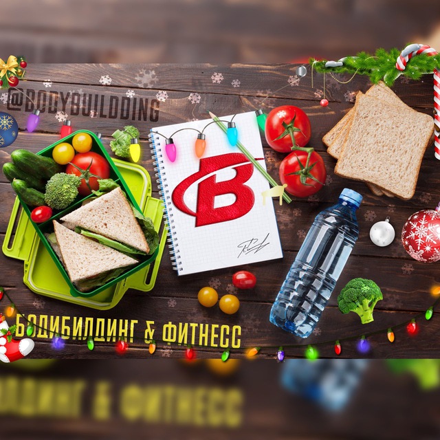 Телеграм канал Бодибилдинг & Фитнесс