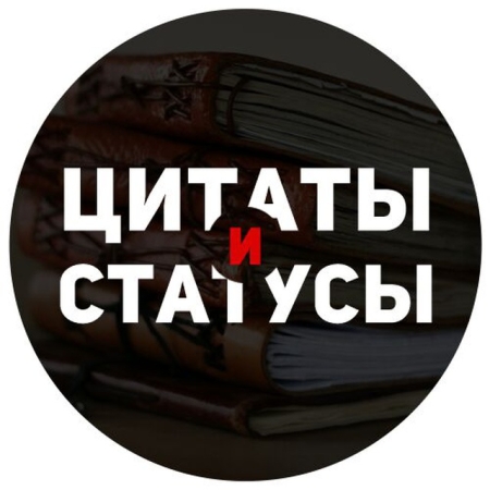 Цитаты и статусы