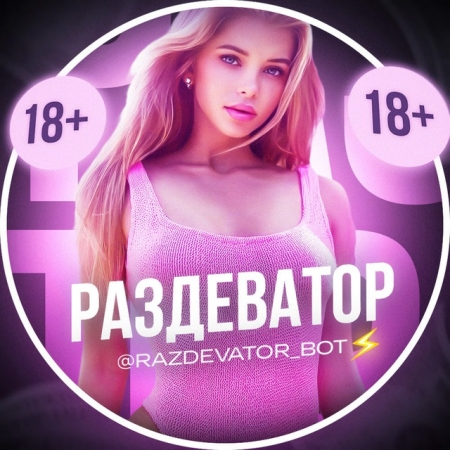 Раздеватор