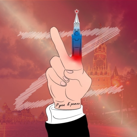 Рука Кремля