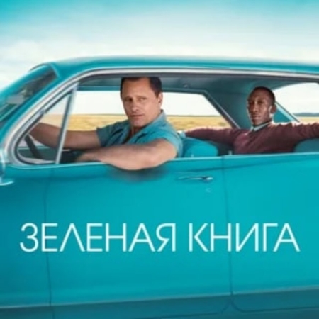 Зеленая книга (2018) смотреть фильм